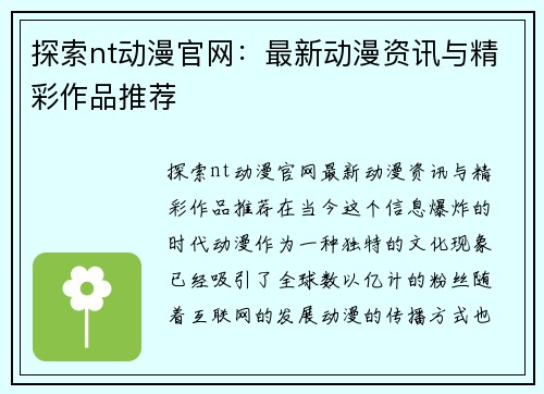 探索nt动漫官网：最新动漫资讯与精彩作品推荐