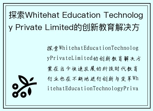 探索Whitehat Education Technology Private Limited的创新教育解决方案