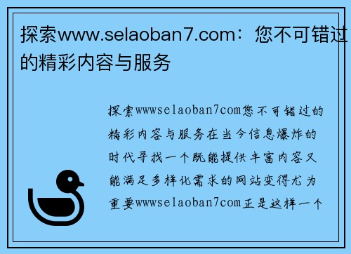 探索www.selaoban7.com：您不可错过的精彩内容与服务