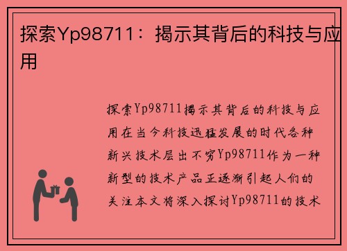 探索Yp98711：揭示其背后的科技与应用