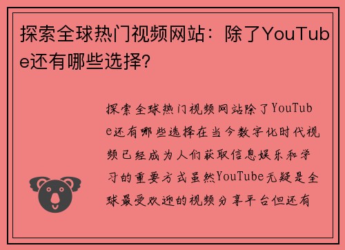 探索全球热门视频网站：除了YouTube还有哪些选择？