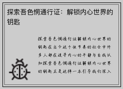 探索吾色惘通行证：解锁内心世界的钥匙