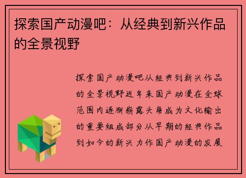 探索国产动漫吧：从经典到新兴作品的全景视野