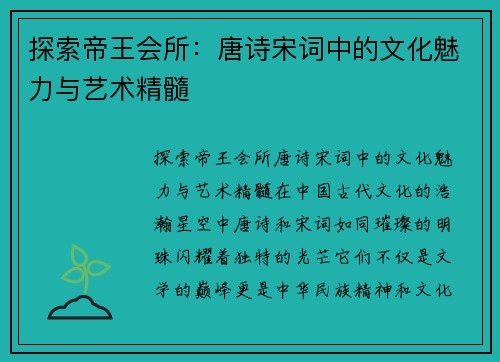 探索帝王会所：唐诗宋词中的文化魅力与艺术精髓