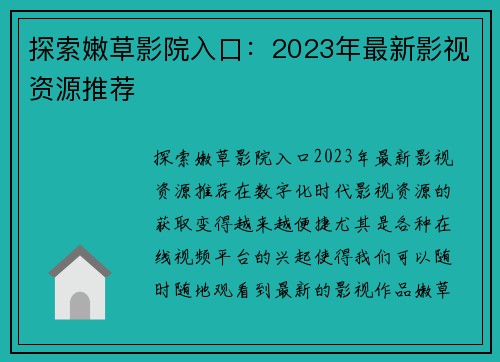 探索嫩草影院入口：2023年最新影视资源推荐