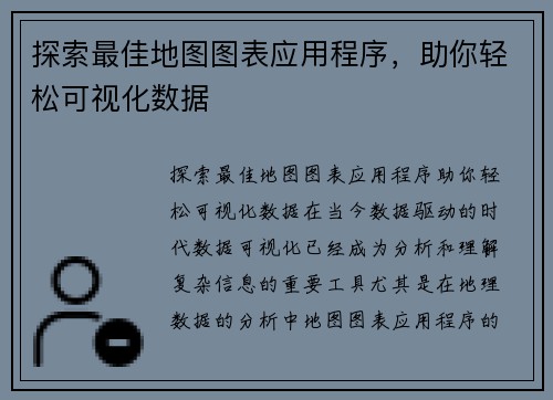 探索最佳地图图表应用程序，助你轻松可视化数据