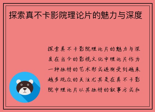 探索真不卡影院理论片的魅力与深度