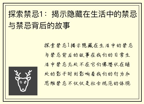 探索禁忌1：揭示隐藏在生活中的禁忌与禁忌背后的故事