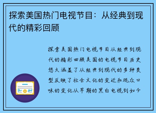 探索美国热门电视节目：从经典到现代的精彩回顾