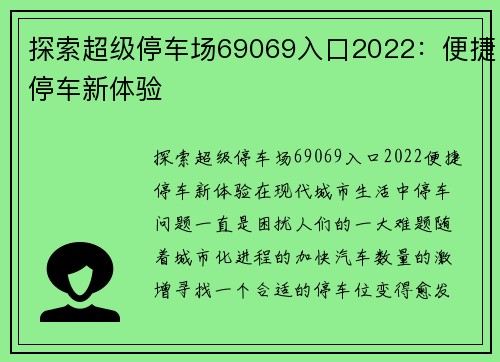 探索超级停车场69069入口2022：便捷停车新体验