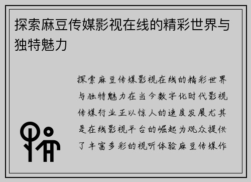 探索麻豆传媒影视在线的精彩世界与独特魅力