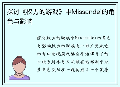 探讨《权力的游戏》中Missandei的角色与影响