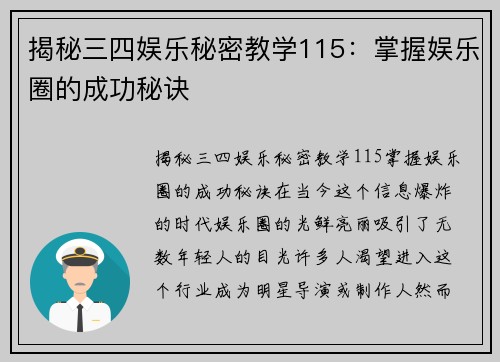 揭秘三四娱乐秘密教学115：掌握娱乐圈的成功秘诀