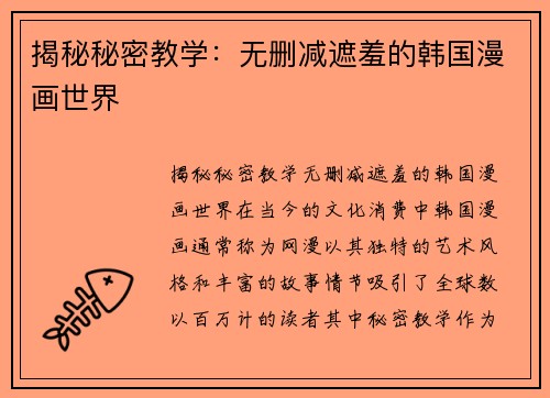 揭秘秘密教学：无删减遮羞的韩国漫画世界