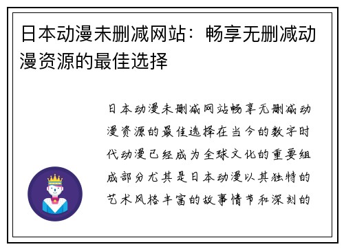 日本动漫未删减网站：畅享无删减动漫资源的最佳选择