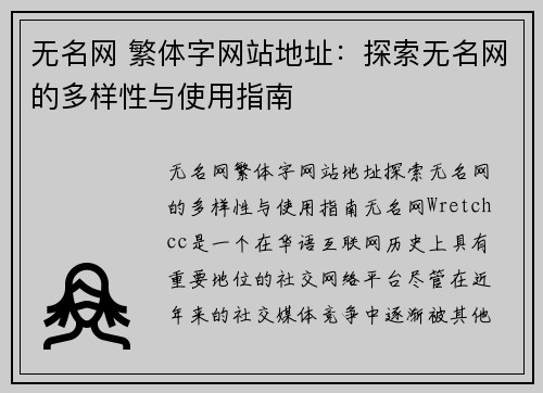 无名网 繁体字网站地址：探索无名网的多样性与使用指南