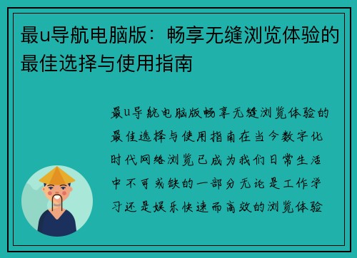 最u导航电脑版：畅享无缝浏览体验的最佳选择与使用指南